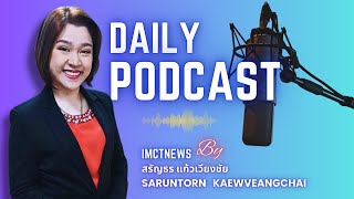 IMCTNEWS PODCAST |  5 ข่าวเด่นประจำวัน 7/1/2568