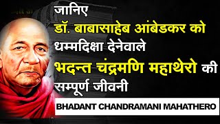 Bhadant Chandramani | बाबासाहेब ने धम्मदिक्षा के लिए भदन्त चंद्रमणि को ही क्यों चुना ?