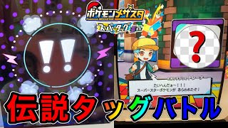 伝説ポケモンとタッグバトルきたぁ〜‼️☆2を入れてバトルをしてGETできるのか⁉️【ポケモンメザスタスーパータッグ5弾#307】Pokémon Mezasta