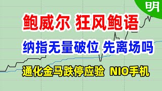 美股盘后分析 美联储威力真大 纳指无量破位 先离场吗 NIO推出手机 通化金马一字跌停应验... 个股分析 TSLA NVDA AAPL NIO COIN ARM INTC 阿明说美股