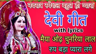 नवरात्रभजन|मैया ओढ़ चुनरिया लाल रुप बड़ा प्यारा लगे|#bhajan #devigeet #navratri #viralvideo #lokgeet