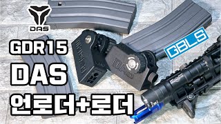 🔥 GBLS 다스 언로더+로더를 만들었습니다!🔥 (구독자 할인판매!)  GBLS DAS GDR15