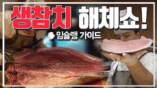 생참치 해체쇼!! 수원에서 유일하게 생 참치를  파는 인계동 참치 맛집 미나미 참치!! mukbang tuna