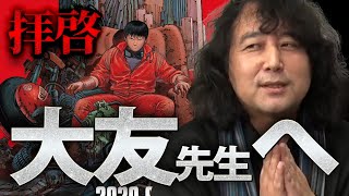 【AKIRA/大友克洋】「大友先生へ…」伝えたいことがあります【山田玲司/切り抜き】