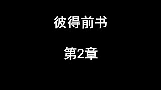 圣经学习(逐句学圣经)----彼得前书第2章