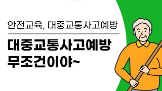 안전교육3-2 대중교통사고예방 무조건이야~ 개정