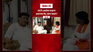 जरांगे पाटील आणि चव्हाण यांची अचानक भेट #jarangepatil #ashokchavhan