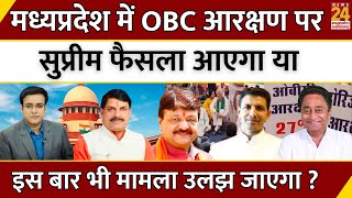 MP में OBC Reservation पर सुप्रीम फैसला आएगा...या इस बार भी मामला उलझ जाएगा? | Supreme Court | LIVE