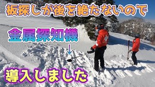 【金属探知機導入】2022.2/大雪の多い今年は板探しが後を絶たないので金属探知機で探す事にした😅