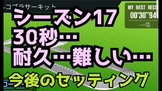 ミニ四駆　30秒　超速グランプリ　シーズン17 デジタルコブラサーキット　超速gp　攻略