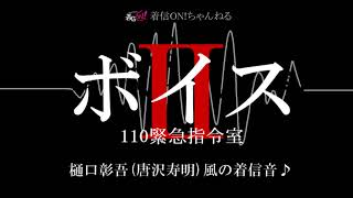 【ボイスⅡ 110緊急指令室】樋口彰吾(唐沢寿明)風の着信音