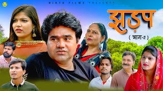 झड़प JHADAP (Part-2) Manoj Gujjar | Deepika Singh | Usha Maa | Leelu Pradhan | New Film 2025