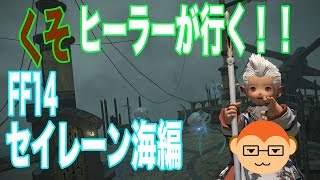 FF14】くそヒーラーが行く！　セイレーン海編