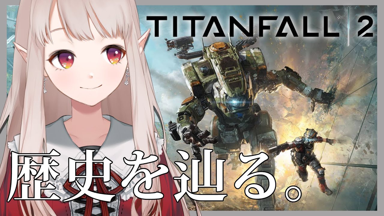 タイタンフォール2 Apex新シーズンに備えてキャンペーンモードプレイ にじさんじ える