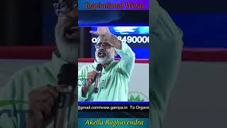 మీ ఆత్మవిశ్వాసాన్ని రెట్టింపు చేసే ప్రసంగం || EXCELLENT SPEECH BY AKELLA RAGHAVENDRA