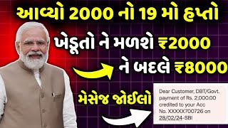 આવ્યો 2000 નો 19 મો હપ્તો // ખેડૂતો ને મળશે 2000 ને બદલે 8000 // પીએમ કિસાન યોજના 19 મો હપ્તો તારીખ