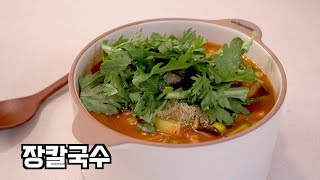 [장칼국수] 초간단 공주 장칼국수 만들기!! (장칼국수는 이걸 꼭 넣어야해요)