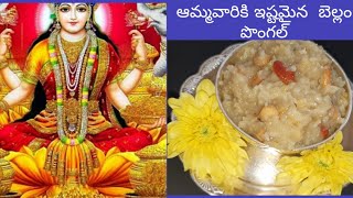 ||🌺శ్రావణమాసం లో ఆమ్మవారికి ఇష్టమైన స్వీట్🌸 |Sweet Pongal with jaggery in Telugu |