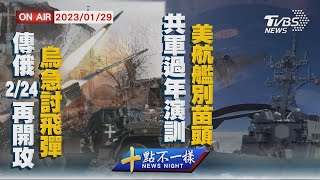 【0129 十點不一樣LIVE】傳俄2/24再開攻烏急討飛彈　共軍過年演訓美航艦別苗頭