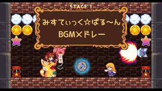 「みすてぃっく☆ばる～ん」BGMメドレー