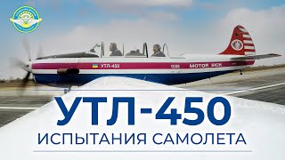 Учебно-тренировочный самолет УТЛ-450. Характеристики и программа испытаний