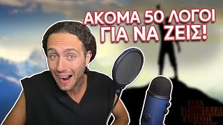 ΑΚΟΜΑ 50 Λόγοι Για Να Ζεις | Μια Ποικιλία Podcast #101