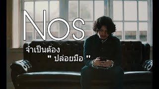 จำเป็นต้องปล่อยมือ - Nos / lyrics  720p 60