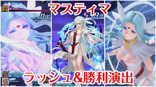 【SOA】マスティマ　ラッシュ＆勝利演出【スターオーシャン:アナムネシス】