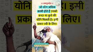 जो लोग अधिक कामी होते हैं वो अगले जन्म में क्या बनते हैं ? - बाबा जयगुरुदेव सत्संग