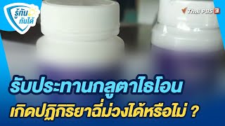 รับประทานกลูตาไธโอน เกิดปฏิกิริยาฉี่ม่วงได้หรือไม่ ? | รู้ทันกันได้