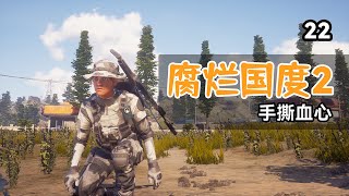 手撕血心【腐烂国度2】第22期