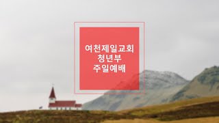 2023.04.09.  청년부 예배