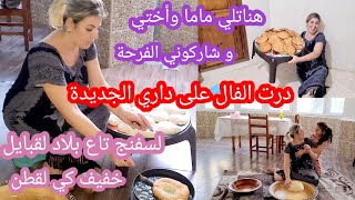 درت الفال لمنزلي الجديد🏠أمي وأختي هناولي وجاو أيشاركوني الفرحة تاع الدار 🥳لسفنج تاع بلاد لقبايل 😋