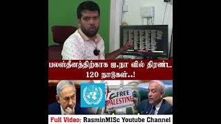 பலஸ்தீனத்திற்காக ஐ நா வில் திரண்ட 120 நாடுகள்