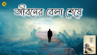 কুরআন থেকে নেওয়া জীবনের পাঠ । জীবনের বেলা শেষে। আরিফ আজাদ । অডিওবুক