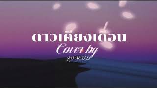 ดาวเคียงเดือน-ozeeoos ft. Soloist Cover by Jommie