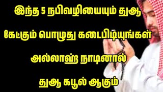 இந்த 5 நபிவழியையும் துஆ கேட்கும் பொழுது கடைபிடியுங்கள்  அல்லாஹ் நாடினால் துஆ கபூல் ஆகும்/Tamil Bayan