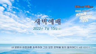 역곡동교회 22.07.15(금) 새벽예배