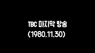 TBC 마지막 방송 (1980.11.30)