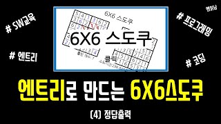 [SW 교육 엔트리 강의] '6X6 스도쿠' 만들기 (4) 정답출력