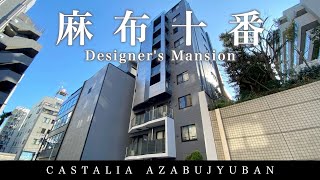 【グッドデザイン賞受賞・デザイナーズ】麻布十番商店街至近に建つ高級マンション「カスタリア麻布十番」