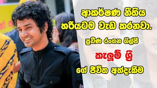 ආකර්ෂණ නීතිය හරියටම වැඩ කරනවා.ජනප්‍රිය රoගන ශිල්පී කැලුම් ශ්‍රීThe law of attraction works exactly.