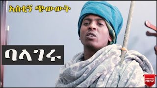 ባላገሩ አስቂኝ ጭውውት