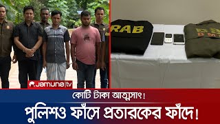 পুলিশের এসপি পরিচয়ে পুলিশের সাথেই অভিনব প্রতারণা! | Police Fraud