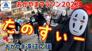 おかやまマラソン2022 カオナシ遠征応援してみた【RUNくるチャンネル】