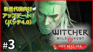 【The Witcher 3 Wild Hunt Complete Edition】#3　新世代機向けアップデート（V4.00）【ウィッチャー3 ワイルドハント コンプリートエディション】