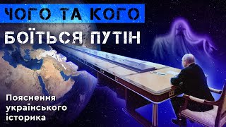 ЧОГО ТА КОГО БОЇТЬСЯ ПУТІН. Пояснення українського історика