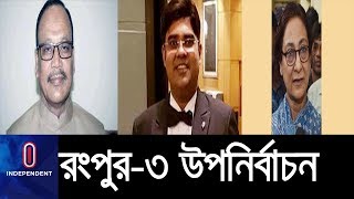 বাবার আসনে মনোনয়ন পেলেন পুত্র ।। Rangpur-3 Election