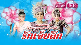 ลิเกโรงใหญ่ โดย อ.พงษ์ศักดิ์ สวนศรี เรื่อง รักเจ็บลึก ตอนที่ 9/10