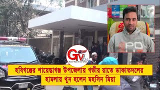 GTv Bangla.24 News//3/2/2025//শায়েস্তাগঞ্জ উপজেলায় গভীর রাতে ডাকাতদলের হামলায় খুন/Habiganj Murder.